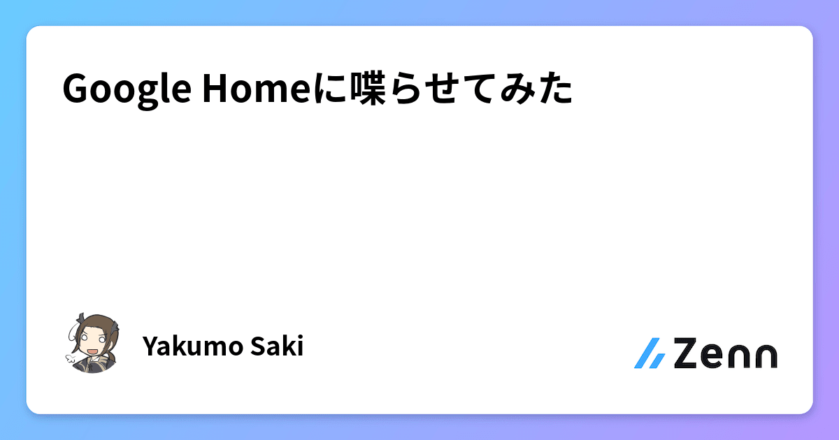 Google Homeに喋らせてみた